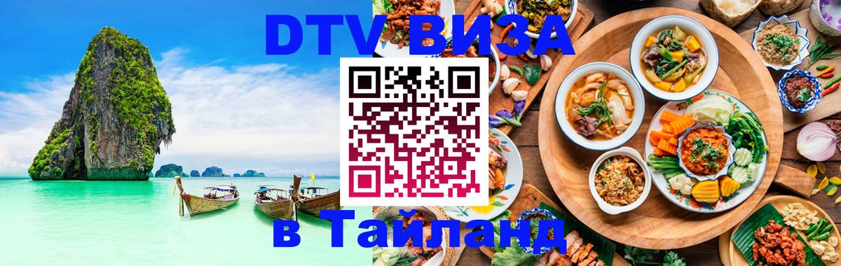 VISA в Тайланд для удалёнщиков 