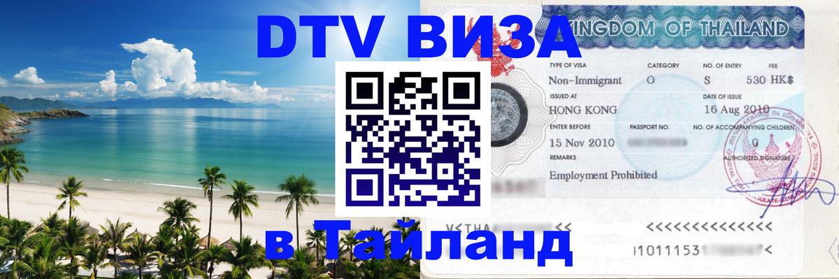 DTV Visa Тайланд купить 